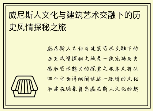 威尼斯人文化与建筑艺术交融下的历史风情探秘之旅