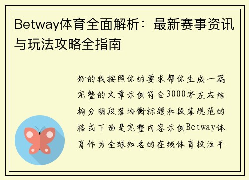 Betway体育全面解析：最新赛事资讯与玩法攻略全指南