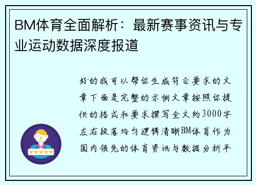 BM体育全面解析：最新赛事资讯与专业运动数据深度报道