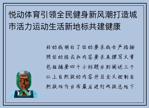 悦动体育引领全民健身新风潮打造城市活力运动生活新地标共建健康