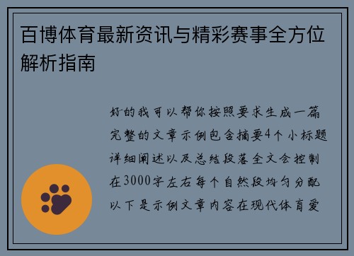 百博体育最新资讯与精彩赛事全方位解析指南