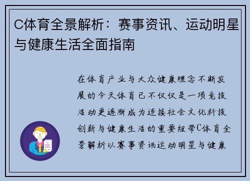 C体育全景解析：赛事资讯、运动明星与健康生活全面指南