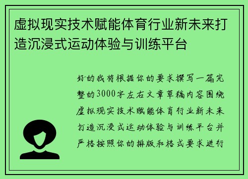 虚拟现实技术赋能体育行业新未来打造沉浸式运动体验与训练平台