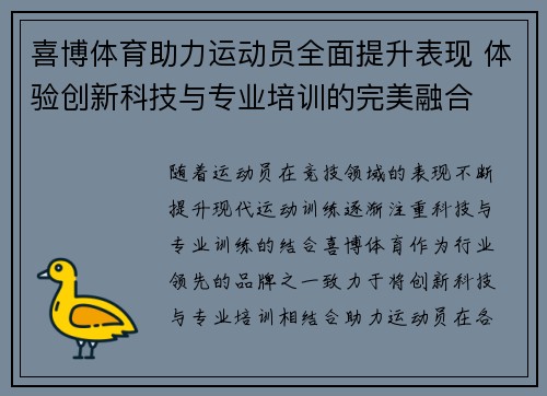 喜博体育助力运动员全面提升表现 体验创新科技与专业培训的完美融合