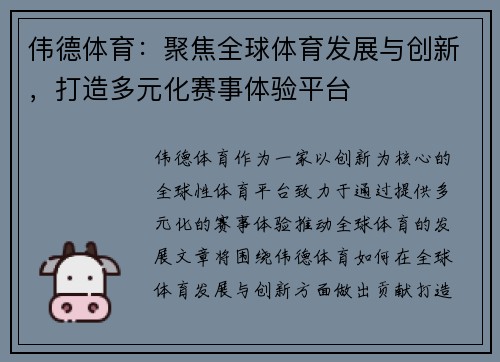 伟德体育：聚焦全球体育发展与创新，打造多元化赛事体验平台