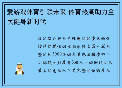 爱游戏体育引领未来 体育热潮助力全民健身新时代