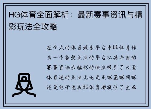 HG体育全面解析：最新赛事资讯与精彩玩法全攻略