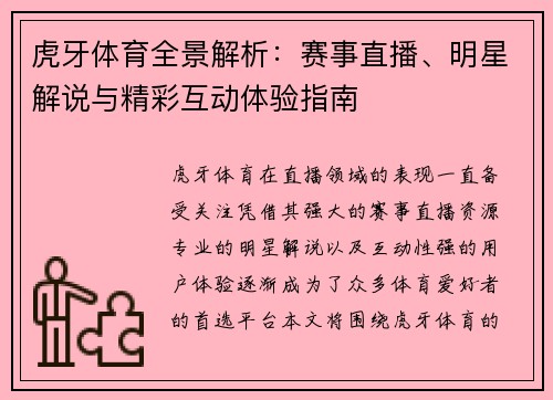 虎牙体育全景解析：赛事直播、明星解说与精彩互动体验指南