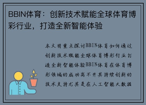 BBIN体育：创新技术赋能全球体育博彩行业，打造全新智能体验