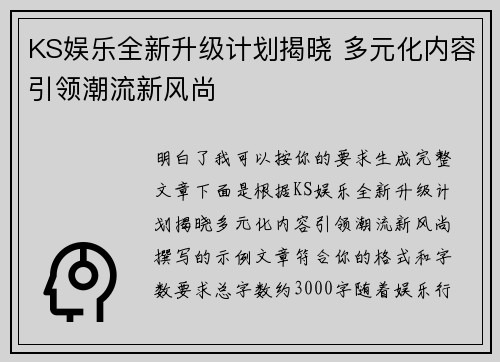 KS娱乐全新升级计划揭晓 多元化内容引领潮流新风尚