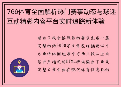 766体育全面解析热门赛事动态与球迷互动精彩内容平台实时追踪新体验