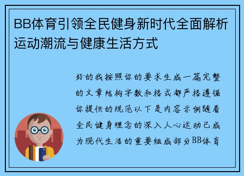 BB体育引领全民健身新时代全面解析运动潮流与健康生活方式