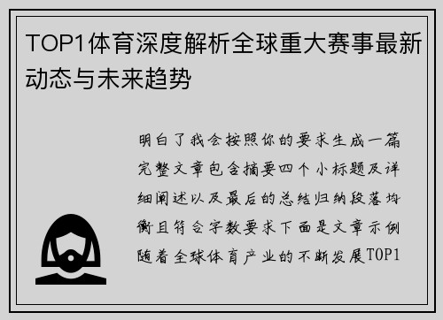 TOP1体育深度解析全球重大赛事最新动态与未来趋势