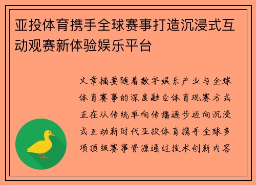 亚投体育携手全球赛事打造沉浸式互动观赛新体验娱乐平台
