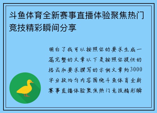 斗鱼体育全新赛事直播体验聚焦热门竞技精彩瞬间分享