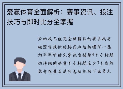 爱赢体育全面解析：赛事资讯、投注技巧与即时比分全掌握