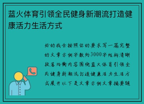 蓝火体育引领全民健身新潮流打造健康活力生活方式