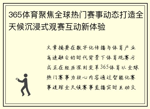 365体育聚焦全球热门赛事动态打造全天候沉浸式观赛互动新体验