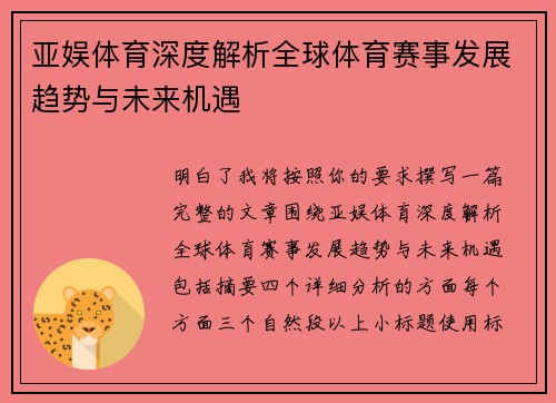 亚娱体育深度解析全球体育赛事发展趋势与未来机遇