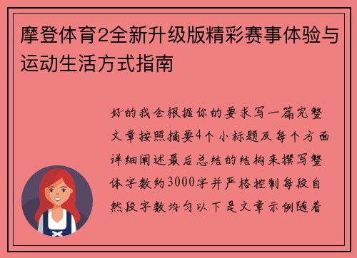 摩登体育2全新升级版精彩赛事体验与运动生活方式指南