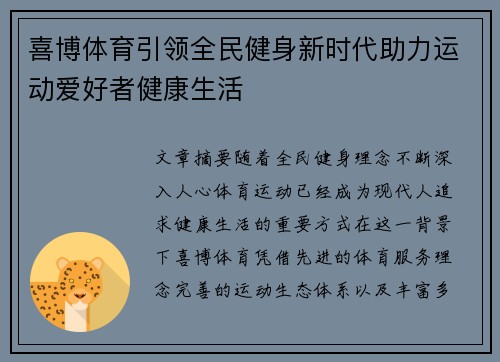 喜博体育引领全民健身新时代助力运动爱好者健康生活