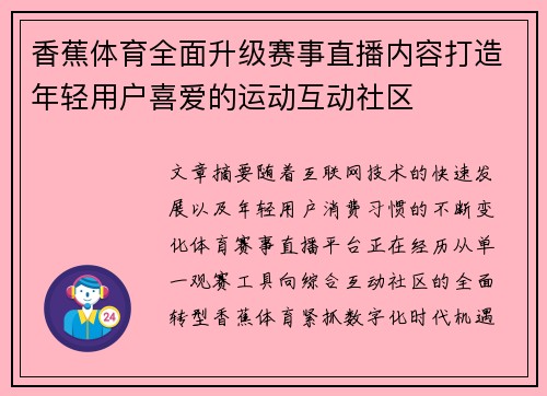 香蕉体育全面升级赛事直播内容打造年轻用户喜爱的运动互动社区