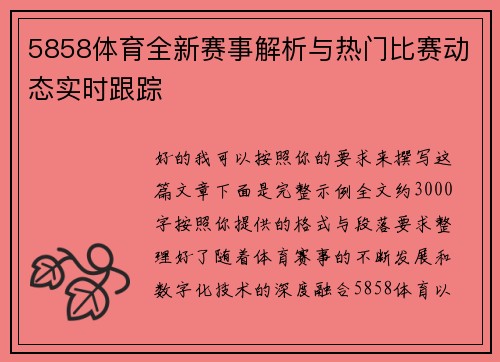 5858体育全新赛事解析与热门比赛动态实时跟踪