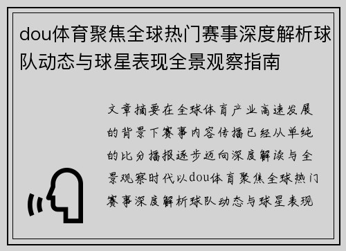 dou体育聚焦全球热门赛事深度解析球队动态与球星表现全景观察指南