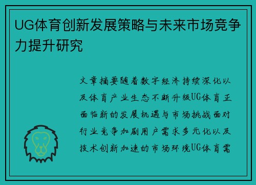 UG体育创新发展策略与未来市场竞争力提升研究