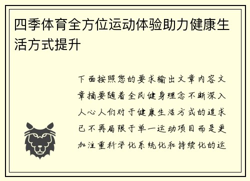 四季体育全方位运动体验助力健康生活方式提升