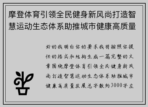 摩登体育引领全民健身新风尚打造智慧运动生态体系助推城市健康高质量发展