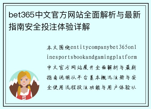 bet365中文官方网站全面解析与最新指南安全投注体验详解