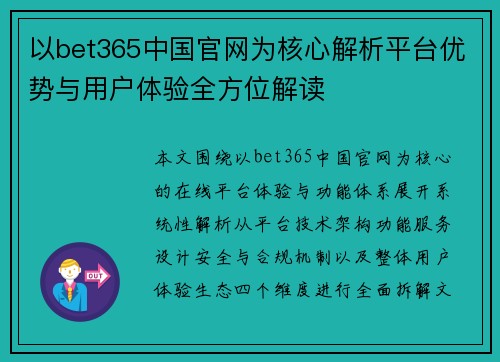 以bet365中国官网为核心解析平台优势与用户体验全方位解读