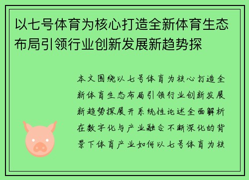以七号体育为核心打造全新体育生态布局引领行业创新发展新趋势探