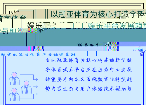 以冠亚体育为核心打造全新数字体育娱乐平台发展趋势与前景展望分析