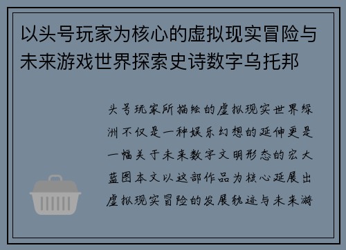 以头号玩家为核心的虚拟现实冒险与未来游戏世界探索史诗数字乌托邦