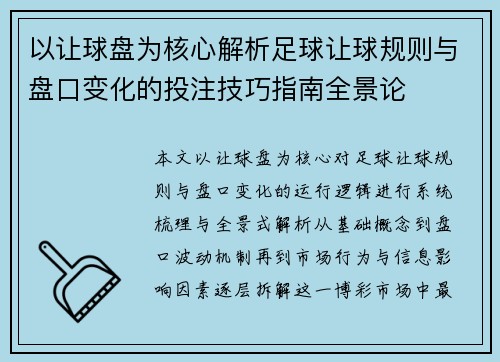 以让球盘为核心解析足球让球规则与盘口变化的投注技巧指南全景论