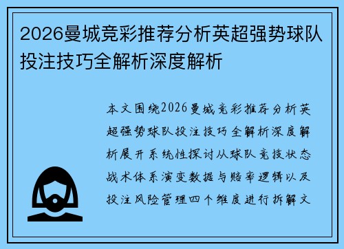 2026曼城竞彩推荐分析英超强势球队投注技巧全解析深度解析