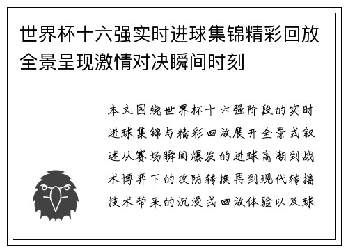 世界杯十六强实时进球集锦精彩回放全景呈现激情对决瞬间时刻