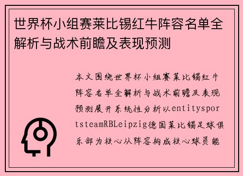 世界杯小组赛莱比锡红牛阵容名单全解析与战术前瞻及表现预测
