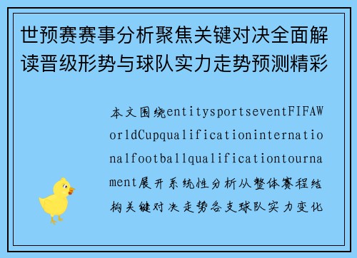 世预赛赛事分析聚焦关键对决全面解读晋级形势与球队实力走势预测精彩看点