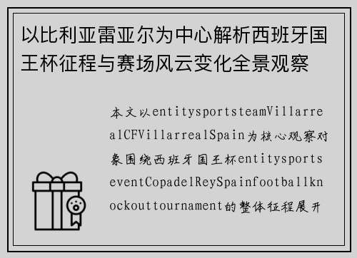 以比利亚雷亚尔为中心解析西班牙国王杯征程与赛场风云变化全景观察