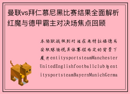 曼联vs拜仁慕尼黑比赛结果全面解析红魔与德甲霸主对决场焦点回顾