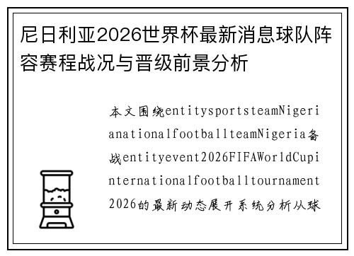 尼日利亚2026世界杯最新消息球队阵容赛程战况与晋级前景分析