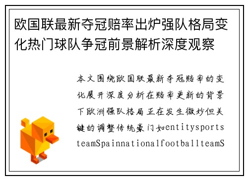 欧国联最新夺冠赔率出炉强队格局变化热门球队争冠前景解析深度观察