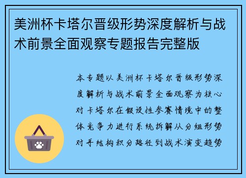 美洲杯卡塔尔晋级形势深度解析与战术前景全面观察专题报告完整版