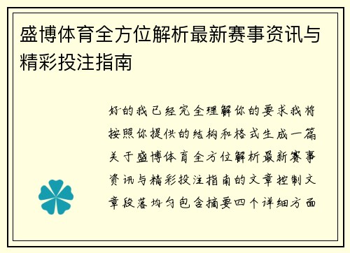 盛博体育全方位解析最新赛事资讯与精彩投注指南