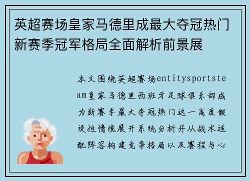英超赛场皇家马德里成最大夺冠热门新赛季冠军格局全面解析前景展