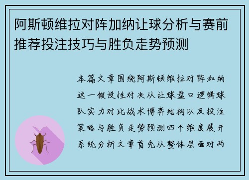 阿斯顿维拉对阵加纳让球分析与赛前推荐投注技巧与胜负走势预测