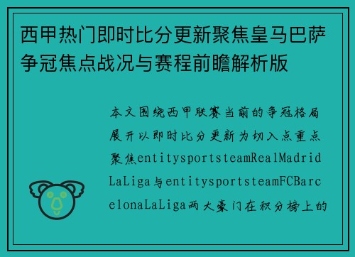 西甲热门即时比分更新聚焦皇马巴萨争冠焦点战况与赛程前瞻解析版